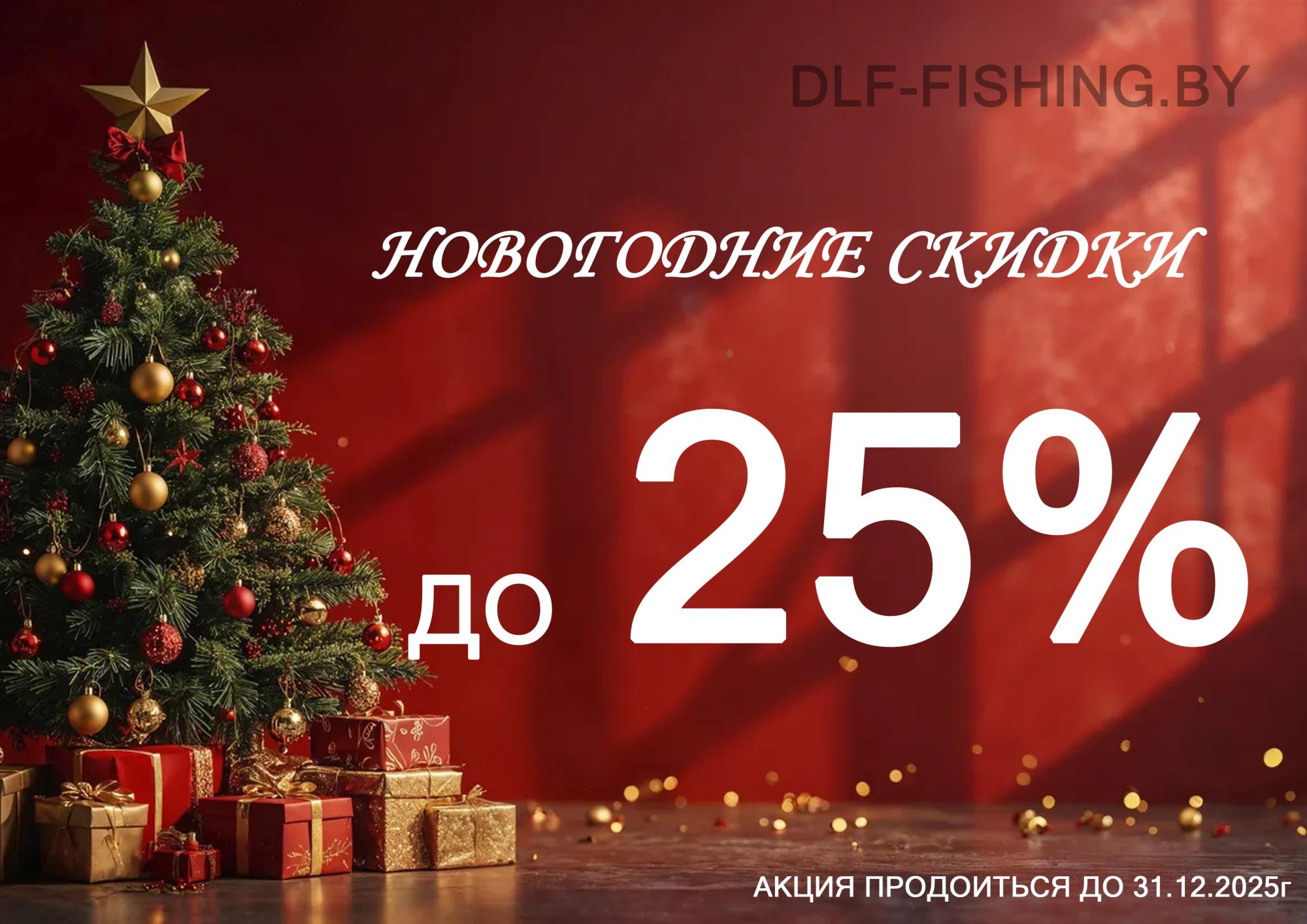 Новогодний подарок рыбакам Беларуси: скидки до 25%! Новогодний подарок рыбакам Беларуси: скидки до 25%!