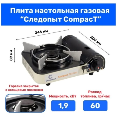 Плита наст. газовая "СЛЕДОПЫТ - Compact" (защита от избыточного давления)/8/