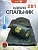 Cпальный мешок MedNovtex Эксперт -10 (225/85 см)