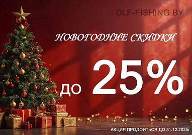 Новогодний подарок рыбакам Беларуси: скидки до 25%!