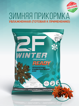 Прикормка рыболовная 2F-WINTER «Универсал (Анис)»